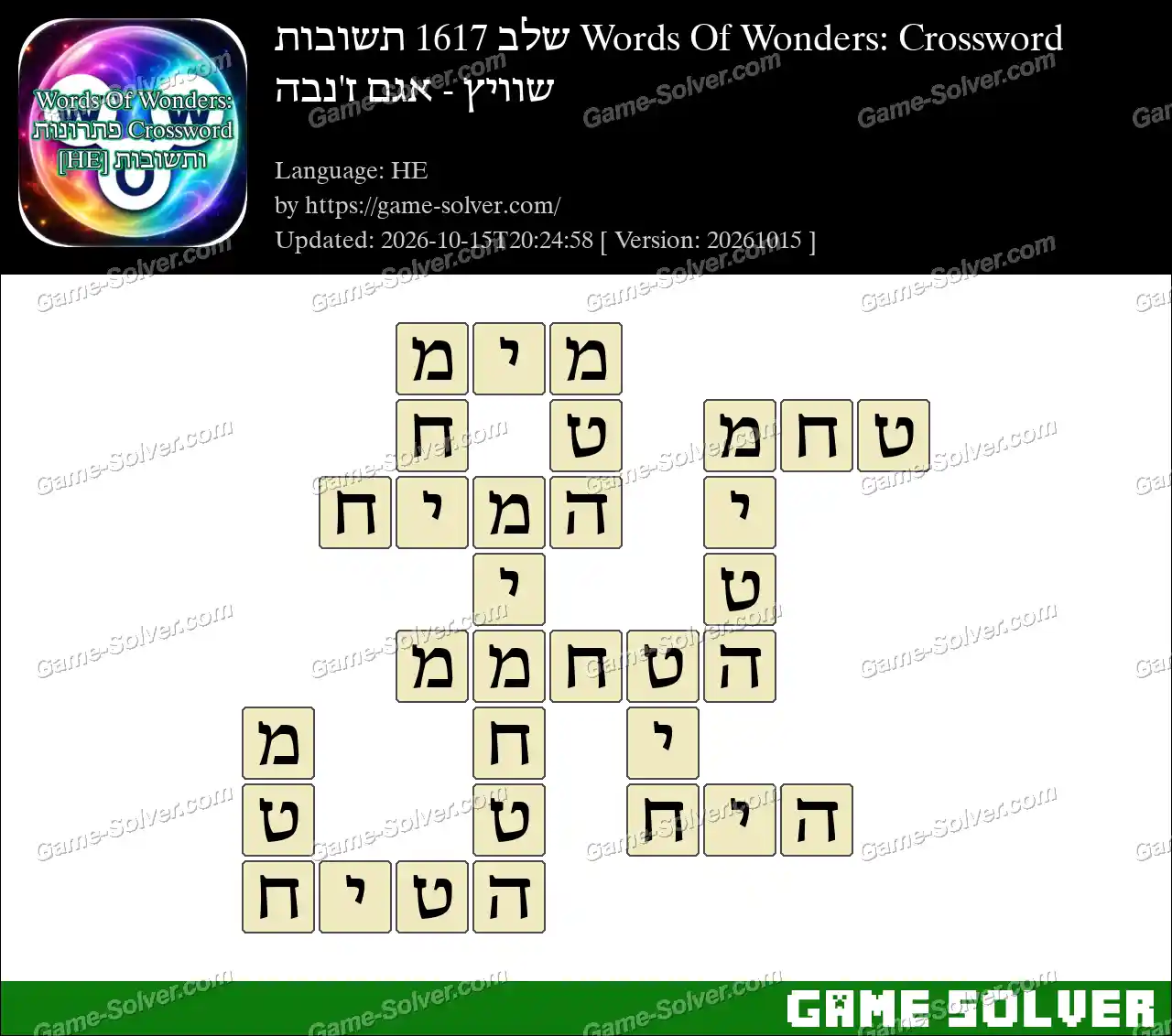 Words Of Wonders: Crossword שלב 1617 תשובות – שוויץ – אגם ז’נבה